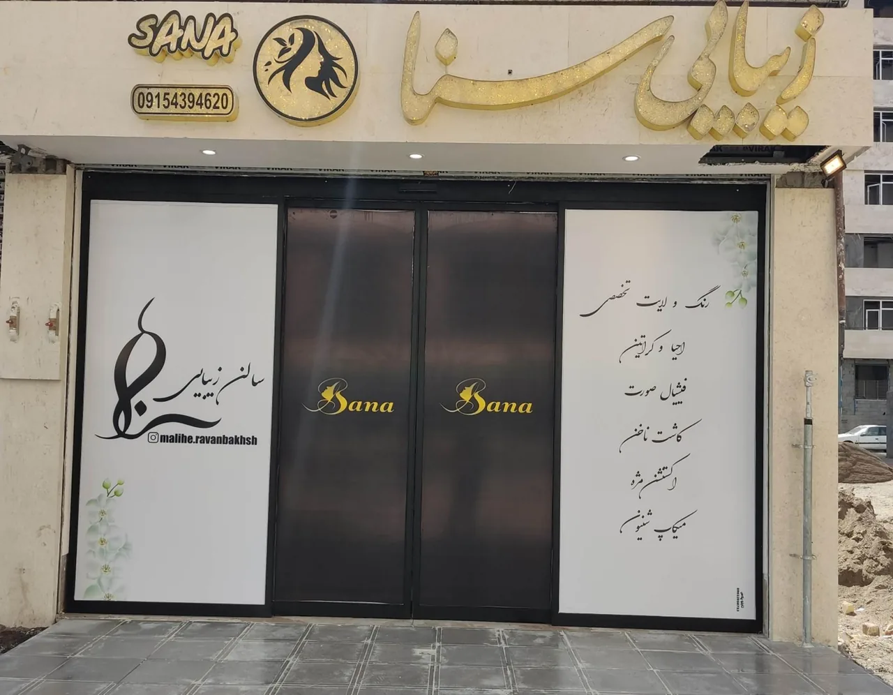 سالن زیبایی سنا
