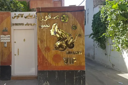 سالن زیبایی کاکوش