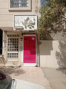سالن زیبایی پگاه عباسی