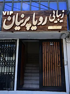 زیبایی رویا پرنیان vip