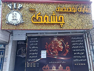 سالن آرایشی چشمک عسلی