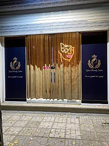 سالن زیبایی زهره