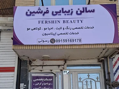 سالن زیبایی فرشین