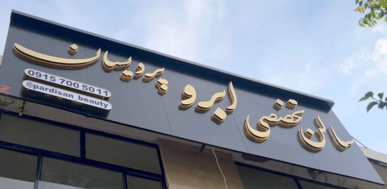 سالن ابرو میکروبلیدینگ الهام اعتمادی (زیبایی پردیسان) - تصویر 2