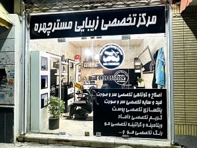 زیبایی مستر چهره