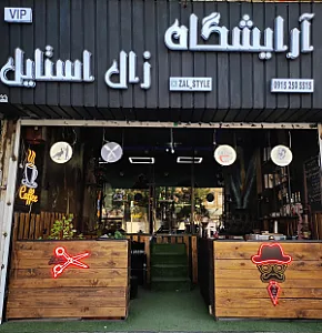 آرایشگاه مردانه زال