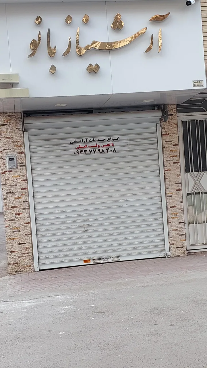 سالن زیبایی آرشیناز بانو - تصویر 2