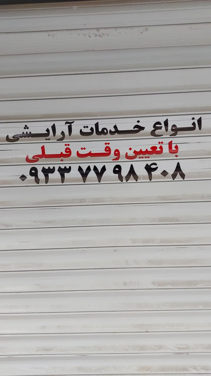 سالن زیبایی آرشیناز بانو - تصویر 5