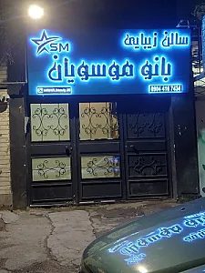 سالن زیبایی بانو موسویان