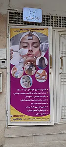 سالن زیبایی خانم زهرا غلامپور