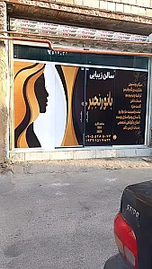 سالن زیبایی بانو رنجبر