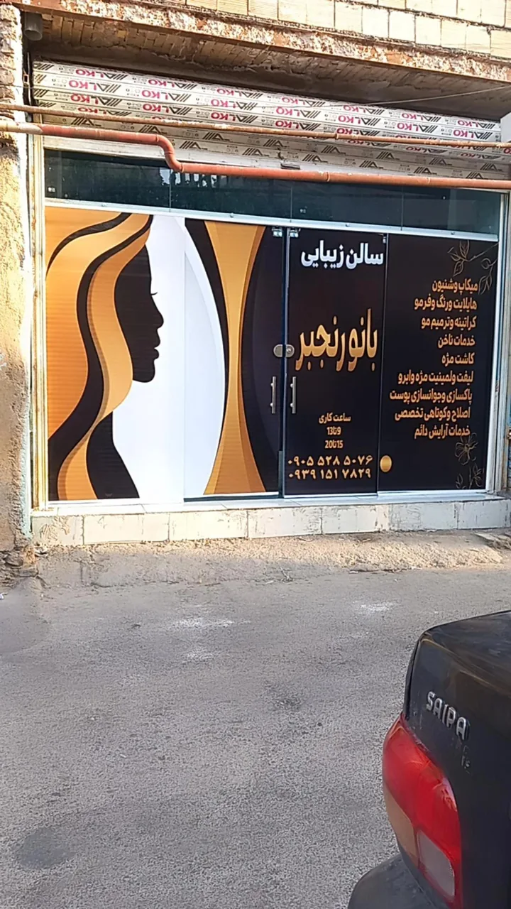 سالن زیبایی بانو رنجبر
