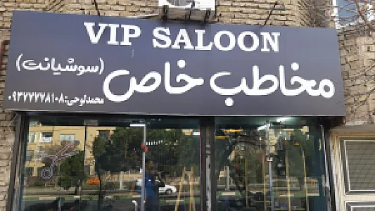 سالن وی آی پی مخاطب خاص (سوشیانت)