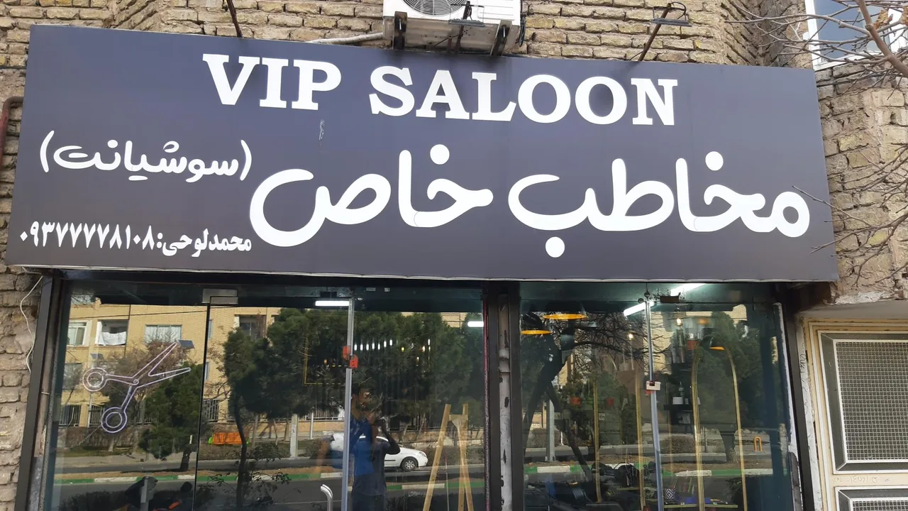 سالن وی آی پی مخاطب خاص (سوشیانت)