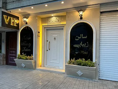 سالن زیبایی سحر