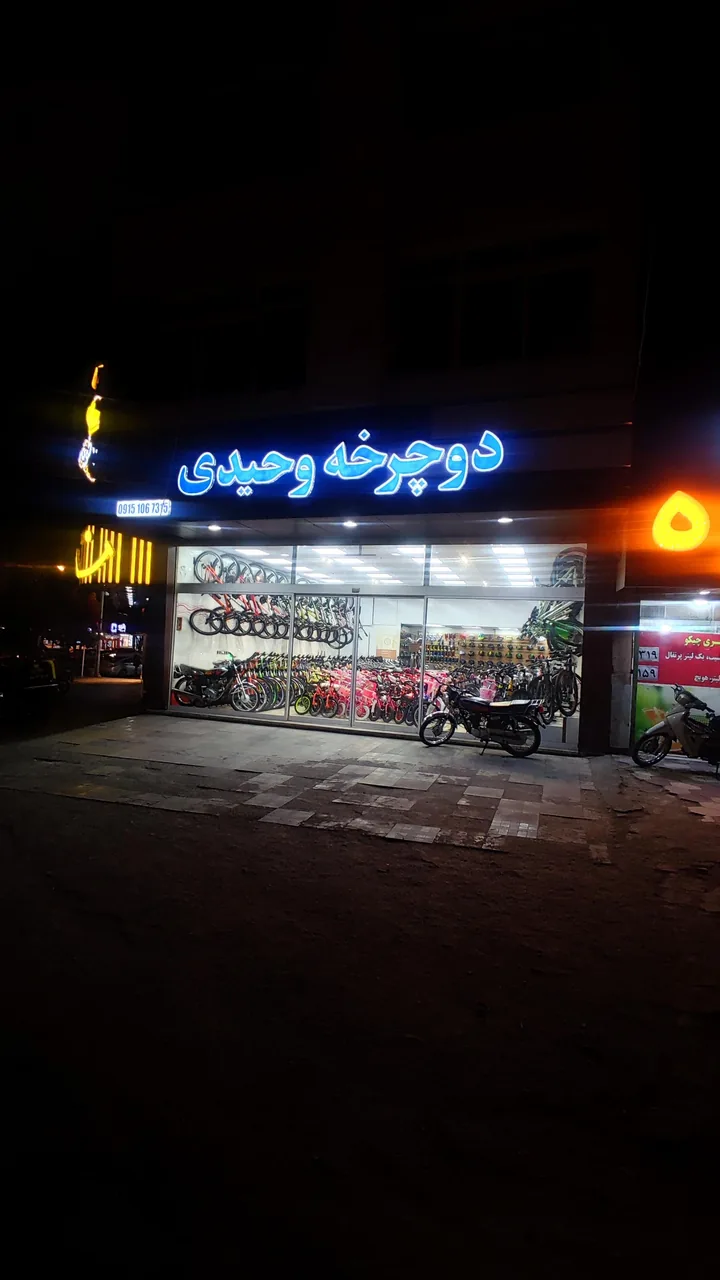 فروشگاه دوچرخه وحیدی