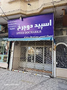 فروشگاه دوچرخه اسپید دوچرخ