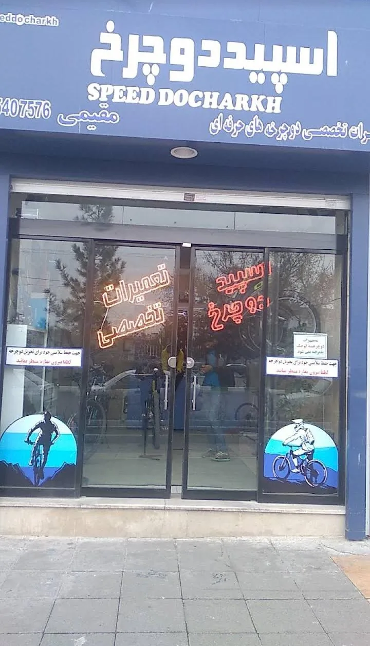 فروشگاه دوچرخه اسپید دوچرخ - تصویر 2