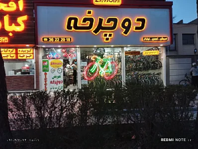 فروشگاه ایران دوچرخه