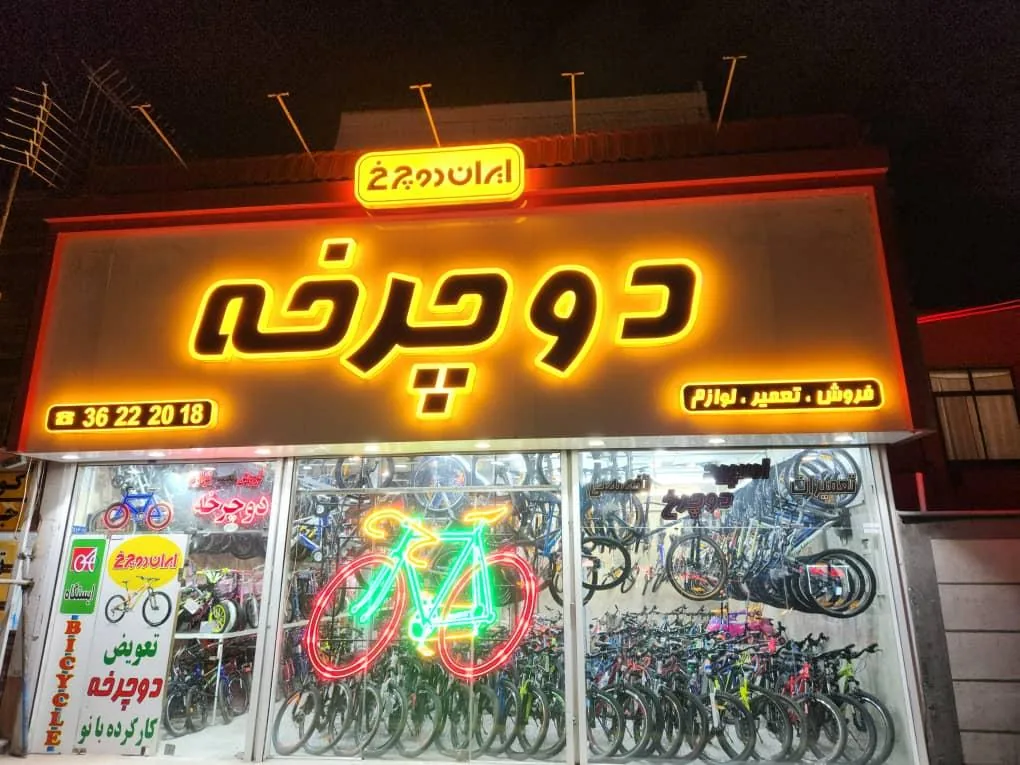 فروشگاه ایران دوچرخه - تصویر 2