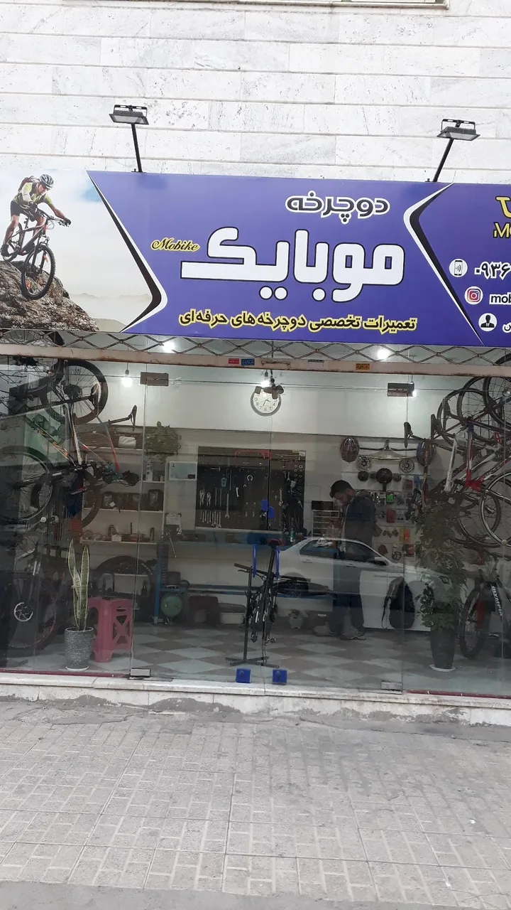 فروشگاه دوچرخه موبایک - تصویر 2
