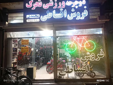 دوچرخه فروشی