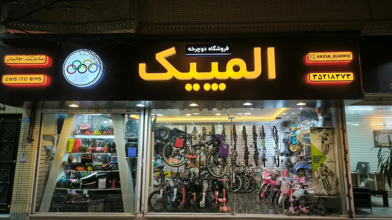 فروشگاه دوچرخه المپیک - تصویر 5
