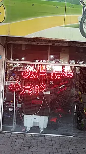دوچرخه فروشی نشاط