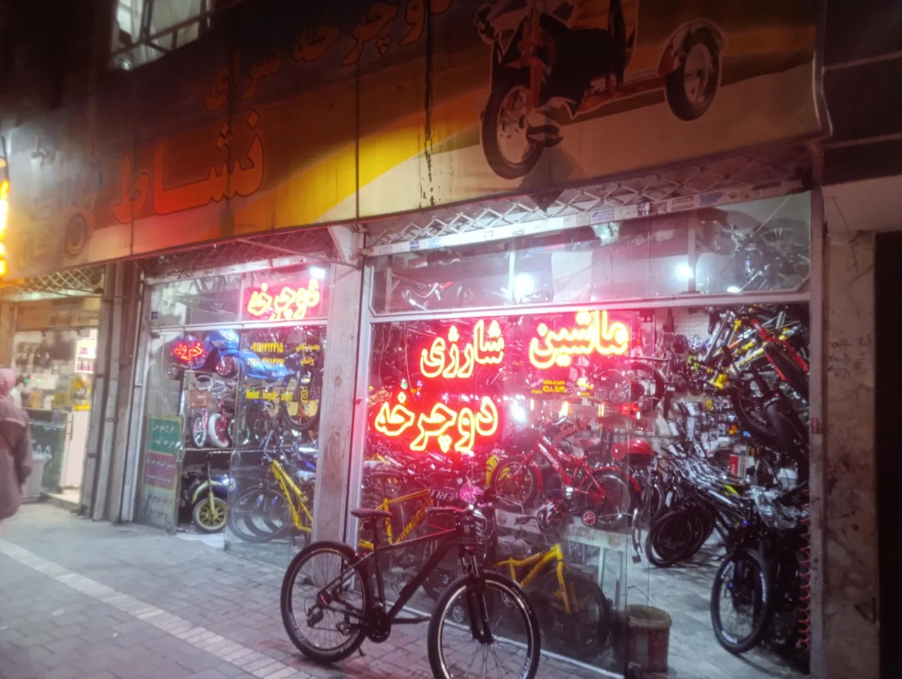 دوچرخه فروشی نشاط - تصویر 2