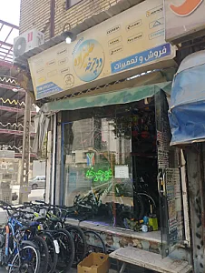 فروشگاه و تعمیرگاه دوچرخه علیزاده