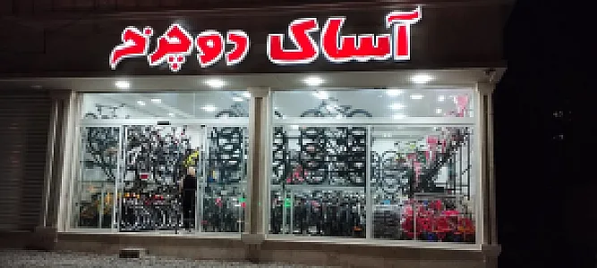 دوچرخه سرا