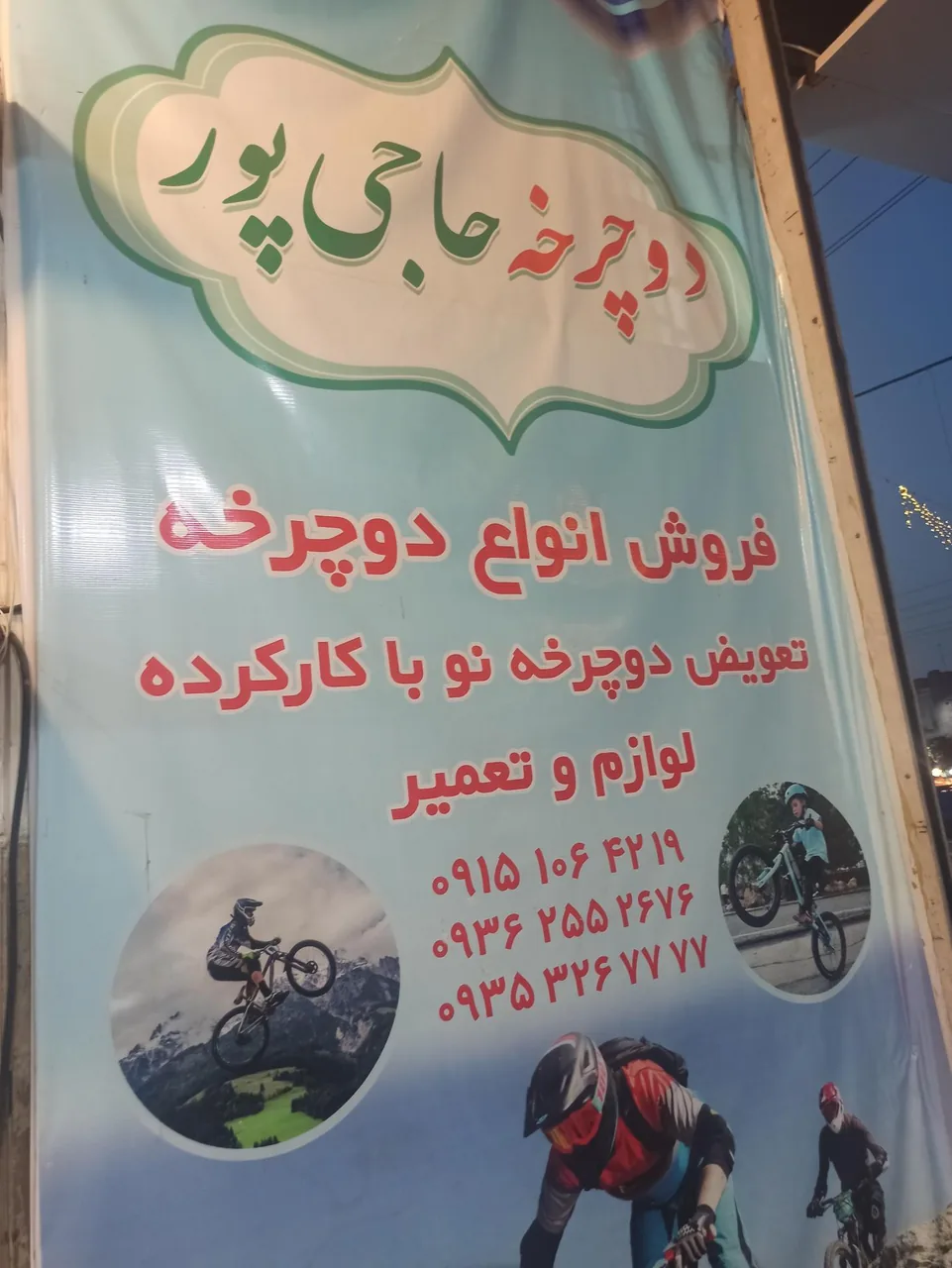 فروشگاه دوچرخه حاجی پور - تصویر 2