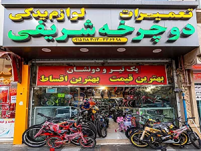 فروشگاه دوچرخه شریفی