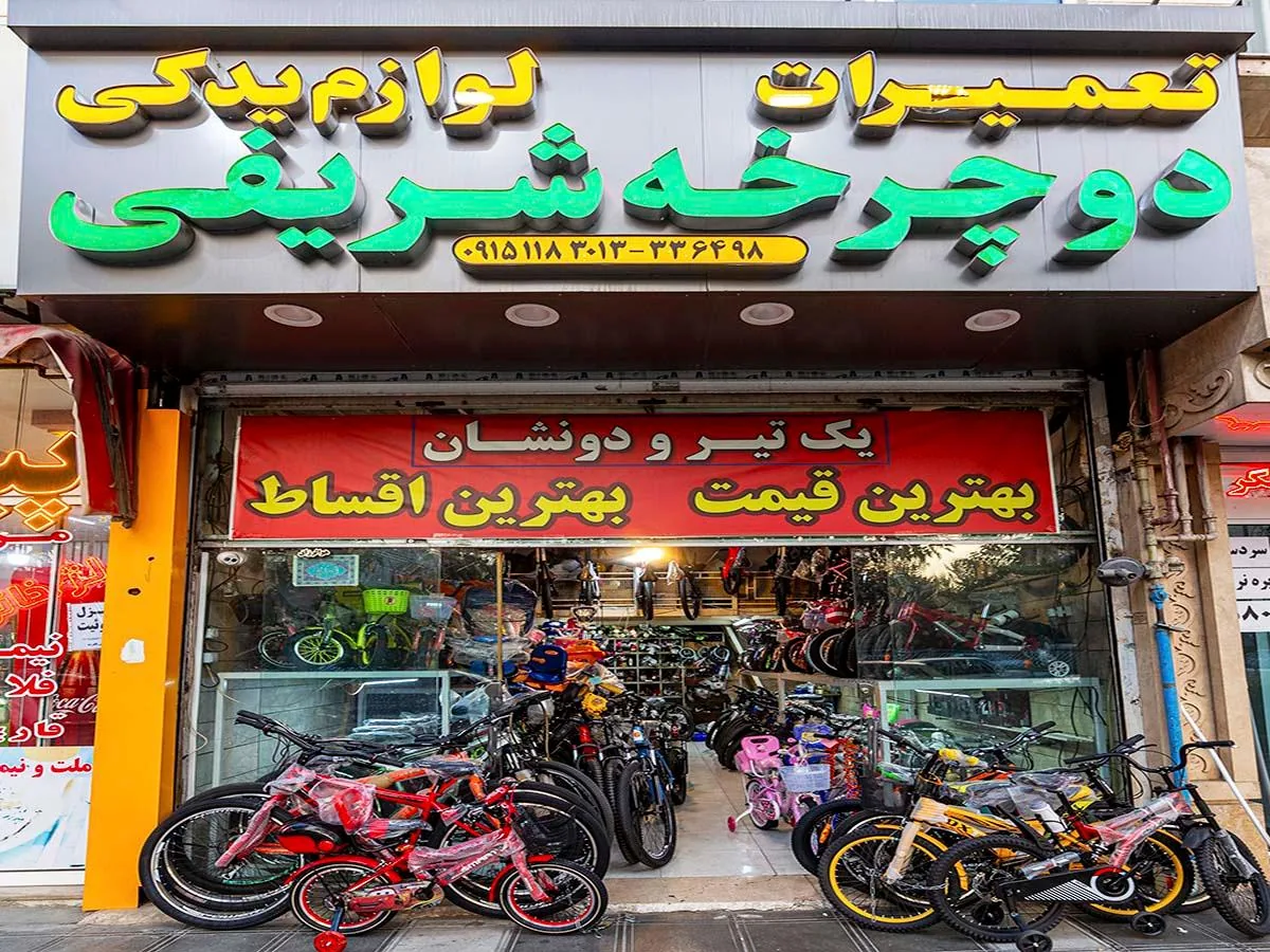 فروشگاه دوچرخه شریفی