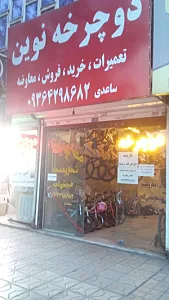 دوچرخه نوین
