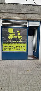 شرکت حمل و نقل پیک موتوری عارف