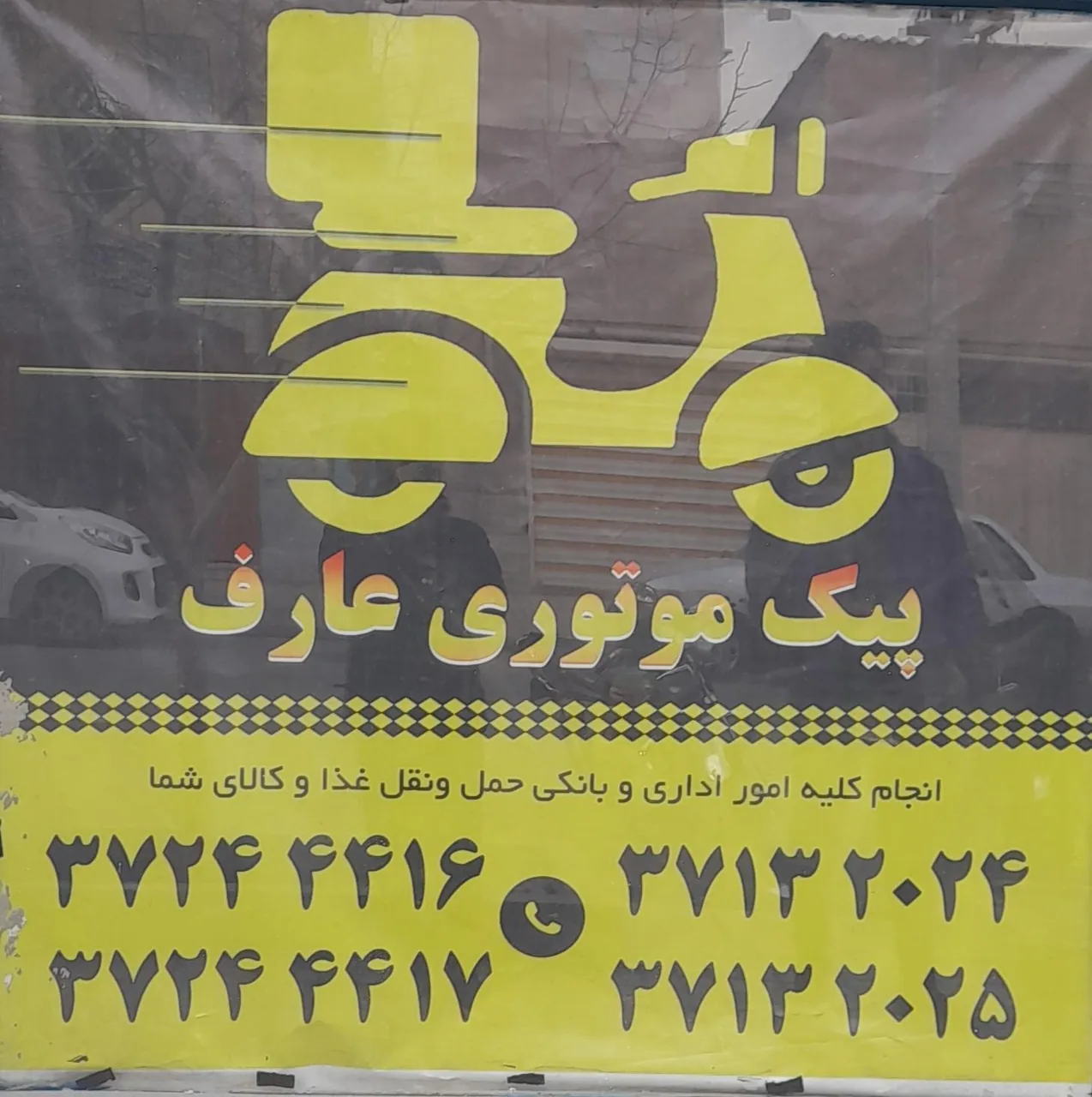 شرکت حمل و نقل پیک موتوری عارف - تصویر 3