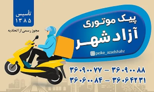 پیک موتوری آزادشهر