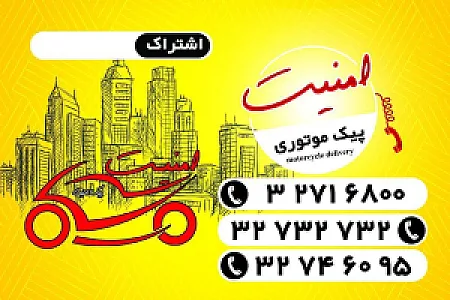پیک موتوری امنیت