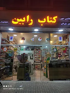 کتاب کمک درسی و زبان و تحریر رابین