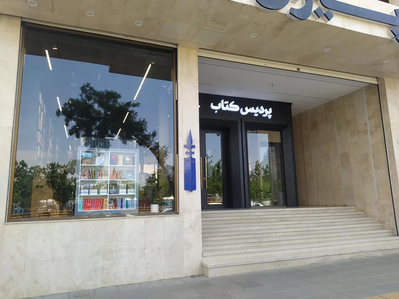 پردیس کتاب 2 - تصویر 3