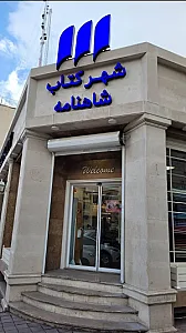 شهر کتاب شاهنامه