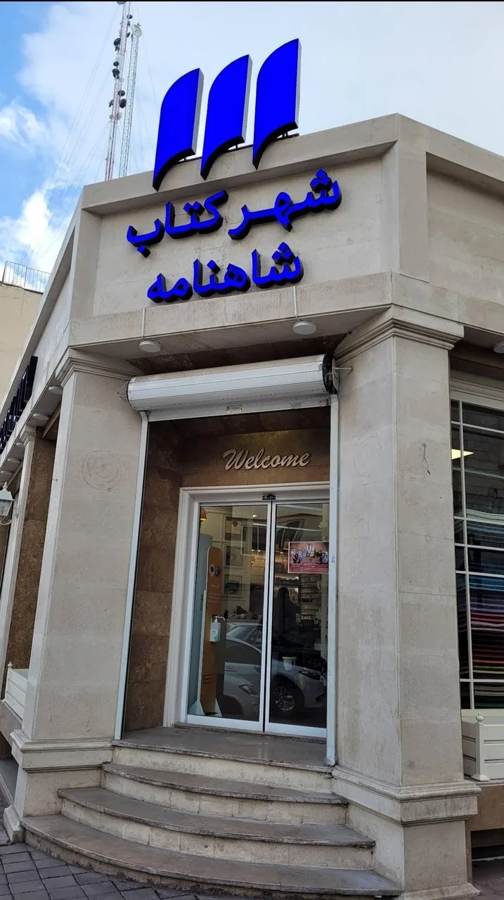 شهر کتاب شاهنامه