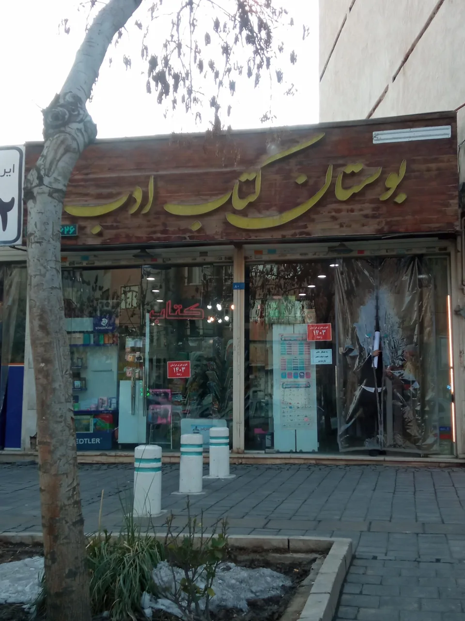 بوستان کتاب ادب - تصویر 2