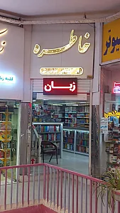 انتشارات خاطره