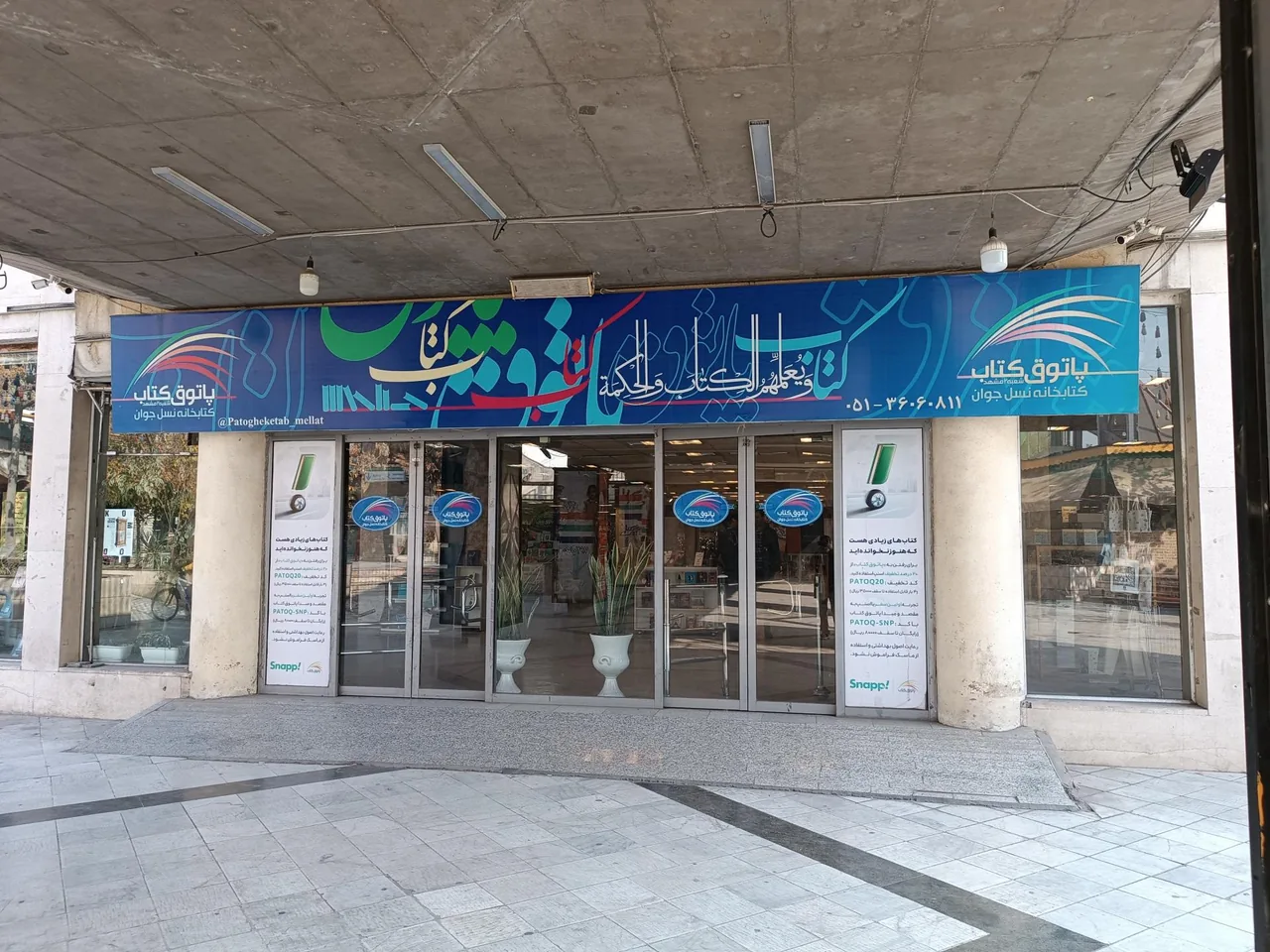 پاتوق کتاب