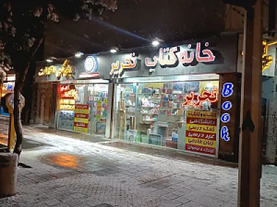خانه کتاب مشهد