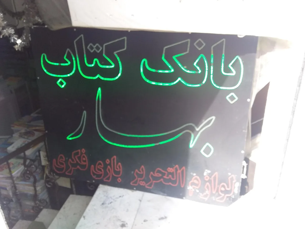 بانک کتاب بهار