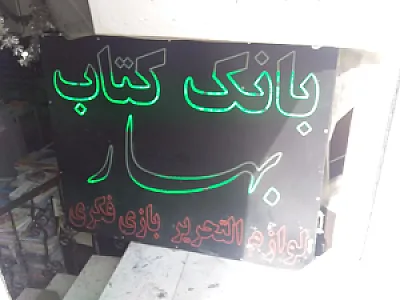 بانک کتاب بهار