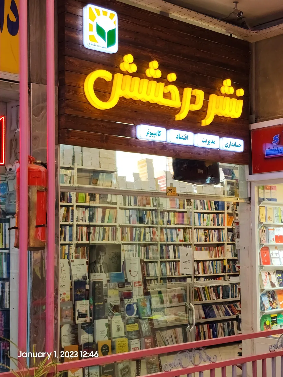 کتابفروشی نشر درخشش - تصویر 3